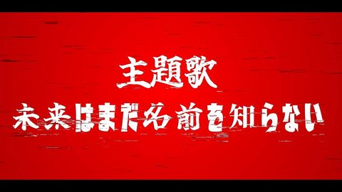 MV【未来はまだ名前を知らない】