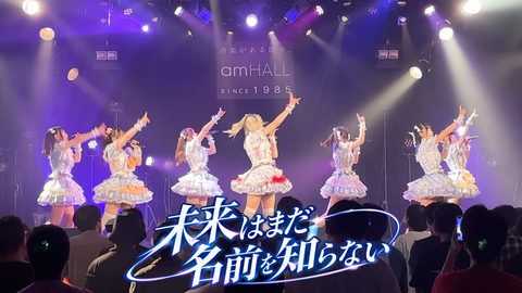 未来はまだ名前を知らない